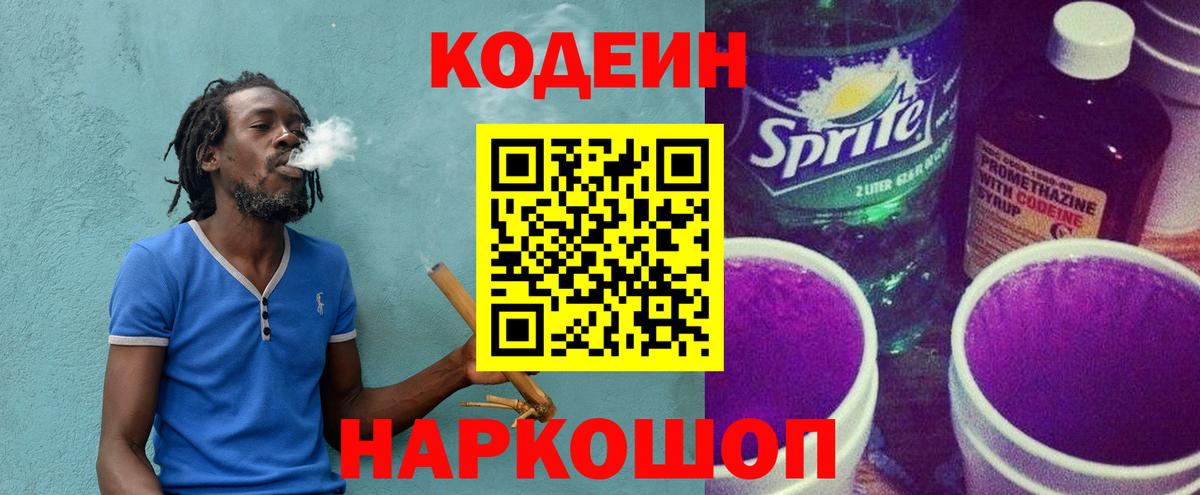 Codein напиток Lean (лин) Когалым